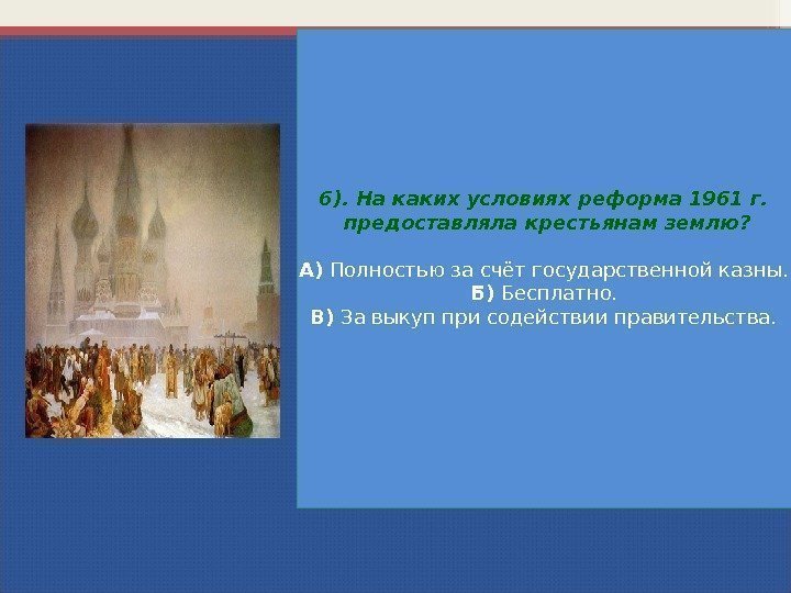 6). На каких условиях реформа 1961 г.  предоставляла крестьянам землю? А) Полностью за