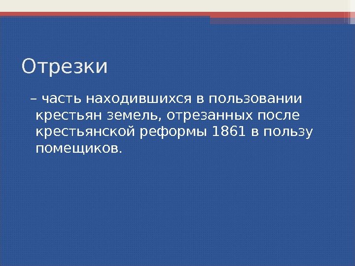 Отрезки – часть находившихся в пользовании крестьян земель, отрезанных после крестьянской реформы 1861 в