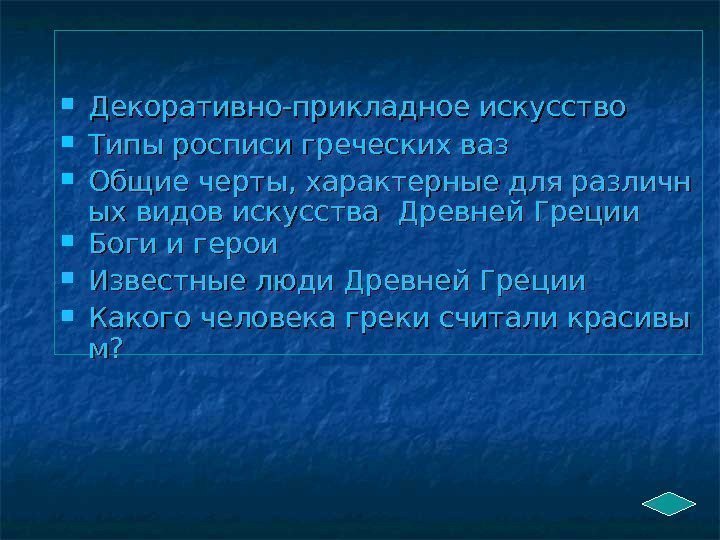  Декоративно-прикладное искусство Типы росписи греческих ваз Общие черты, характерные для различн ых видов