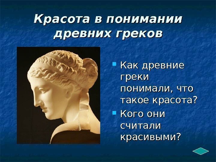 Красота в понимании древних греков Как древние греки понимали, что такое красота?  Кого