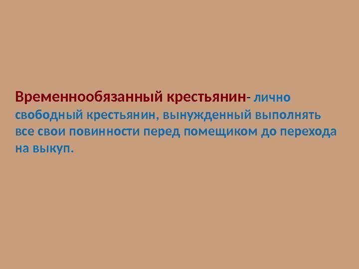 Свободный крепостной. Лично свободные крестьяне. Временнообязанные крестьяне лично свободные крестьяне вынужденные. Повинности Крестьянская реформа 1861. Лично свободные крестьяне назывались.