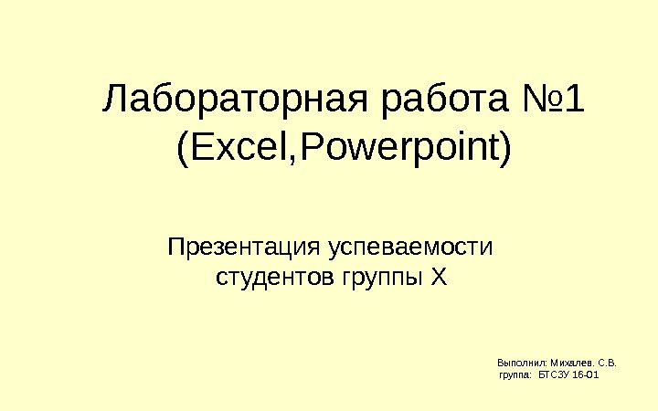Лабораторная работа № 1 (Excel, Powerpoint)   Презентация успеваемости   студентов группы
