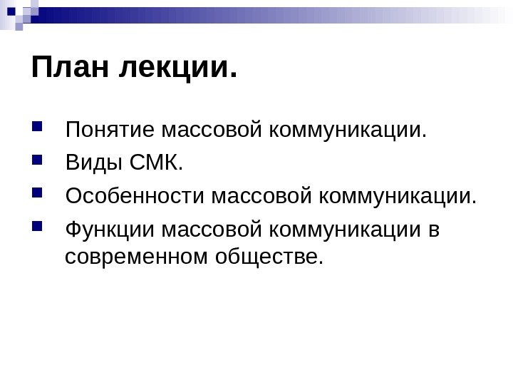 Понятие массовая. Особенности массовой коммуникации. Функции массовой коммуникации. Характеристики массовой коммуникации. Виды средств массовой коммуникации.