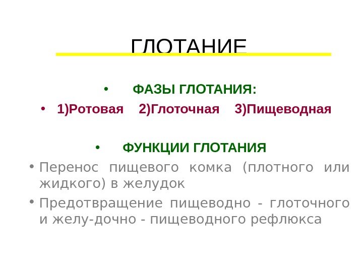   ГЛОТАНИЕ • ФАЗЫ ГЛОТАНИЯ:  • 1)Ротовая  2)Глоточная  3)Пищеводная •