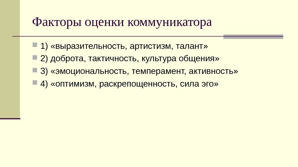 Факторы оценки коммуникатора 1) «выразительность, артистизм, талант»  2) доброта, тактичность, культура общения» 