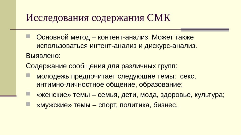 Исследования содержания СМК Основной метод – контент-анализ. Может также использоваться интент-анализ и дискурс-анализ. 