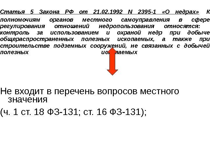  Статья 5 Закона РФ от 21. 02. 1992 N 2395 -1  «О
