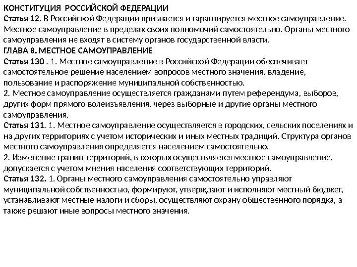 КОНСТИТУЦИЯ РОССИЙСКОЙ ФЕДЕРАЦИИ Статья 12. В Российской Федерации признается и гарантируется местное самоуправление. 