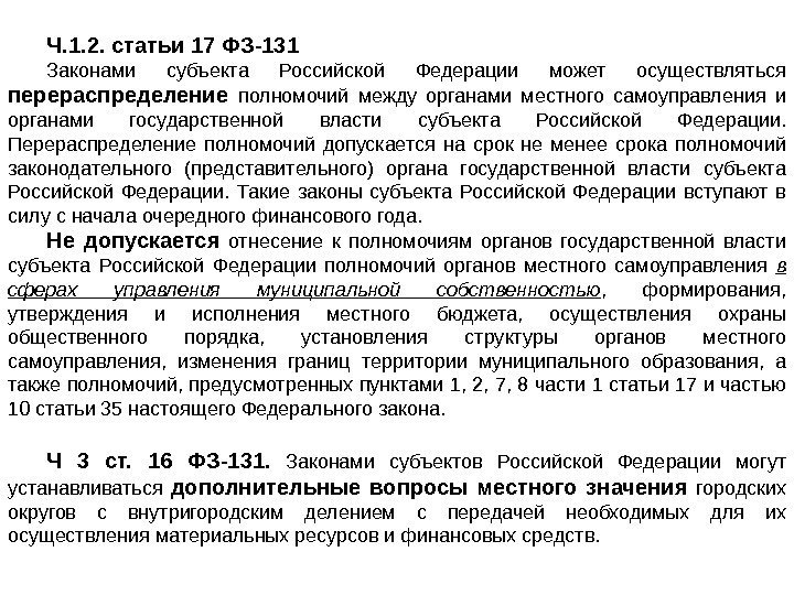 Ч. 1. 2. статьи 17 ФЗ-131 Законами субъекта Российской Федерации может осуществляться перераспределение полномочий