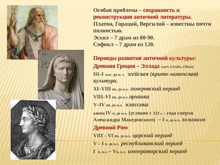 Особая проблема – сохранность и реконструкция античной литературы. Платон, Гораций, Вергилий – известны почти