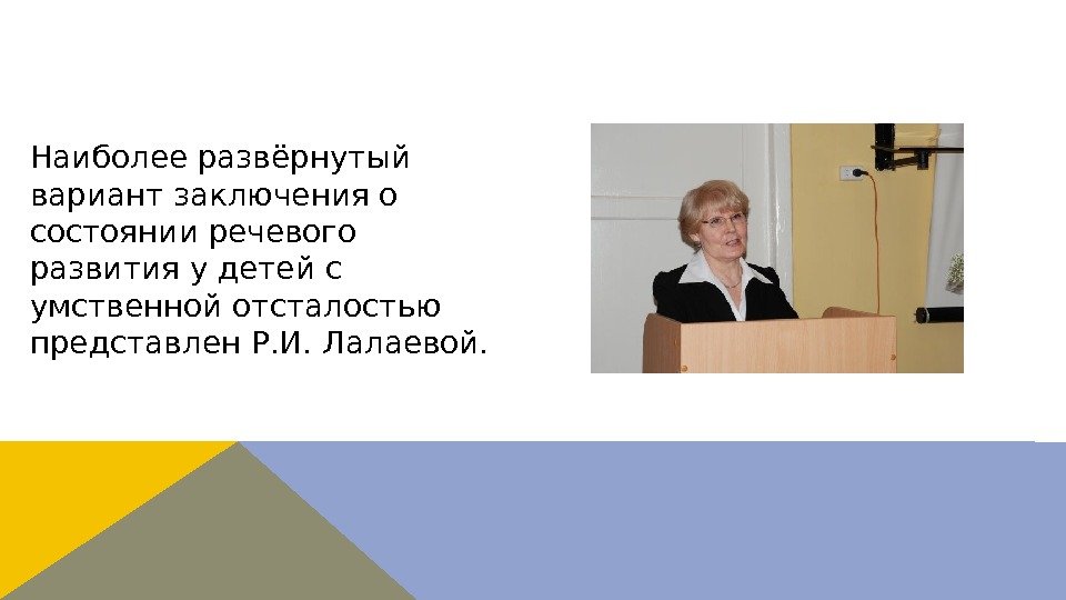 Наиболее развёрнутый вариант заключения о состоянии речевого развития у детей с умственной отсталостью представлен