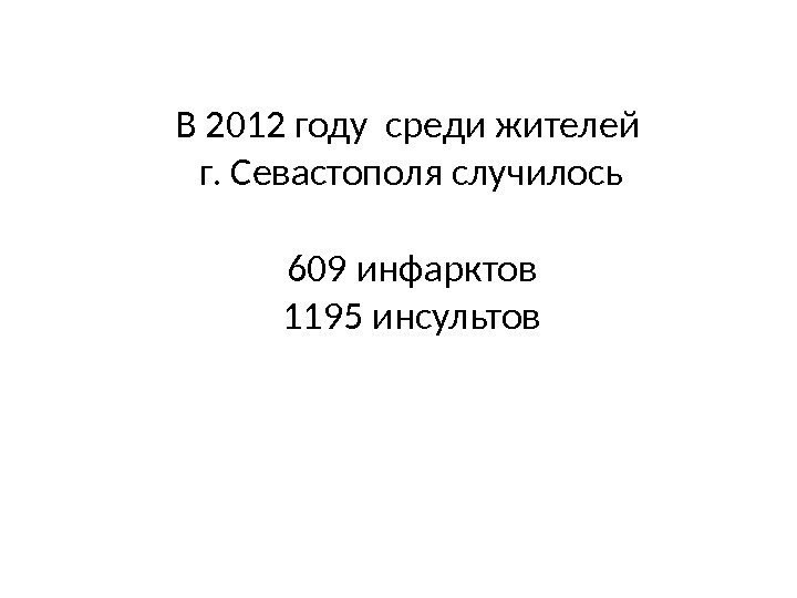 В 2012 году среди жителей г. Севастополя случилось 609 инфарктов 1195 инсультов 