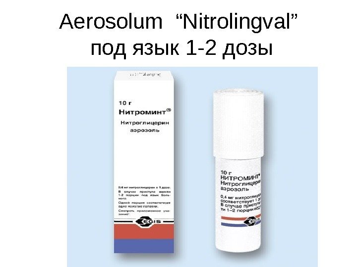 Aerosolum  “Nitrolingval” под язык 1 -2 дозы 