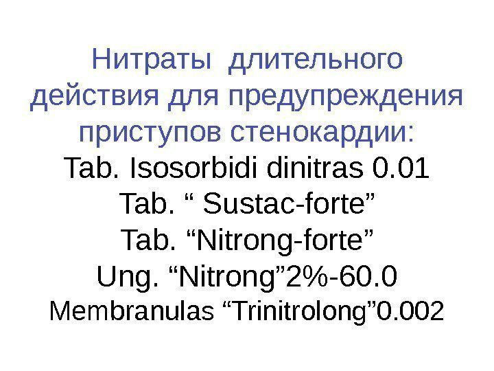 Нитраты длительного действия для предупреждения приступов стенокардии: Tab. Isosorbidi dinitras 0. 01 Tab. “