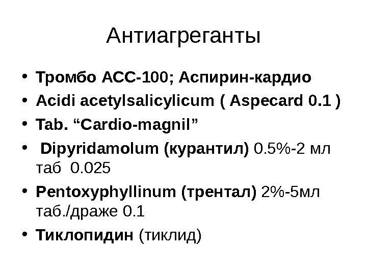 Антиагреганты • Тромбо АСС-100; Аспирин-кардио • Acidi acetylsalicylicum ( Aspecard 0. 1 ) •