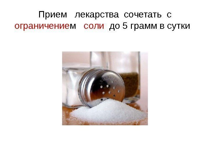 Прием  лекарства сочетать с ограничение м  соли  до 5 грамм в