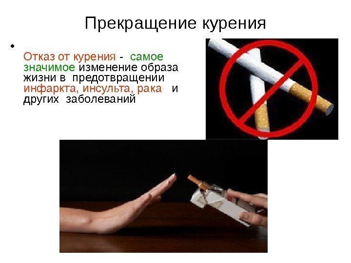 Прекращение курения • Отказ от курения -  самое значимое изменение образа  жизни