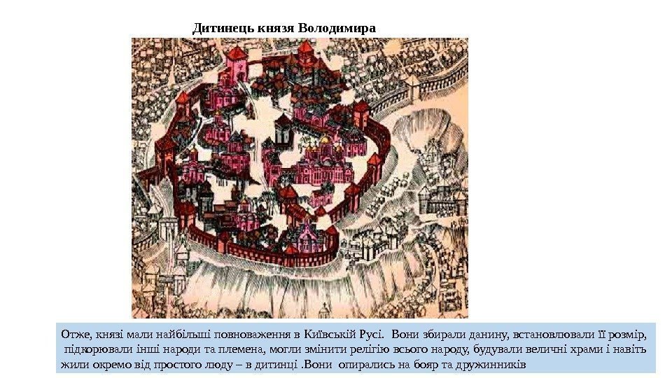 Отже, князі мали найбільші повноваження в Київській Русі.  Вони збирали данину, встановлювали її