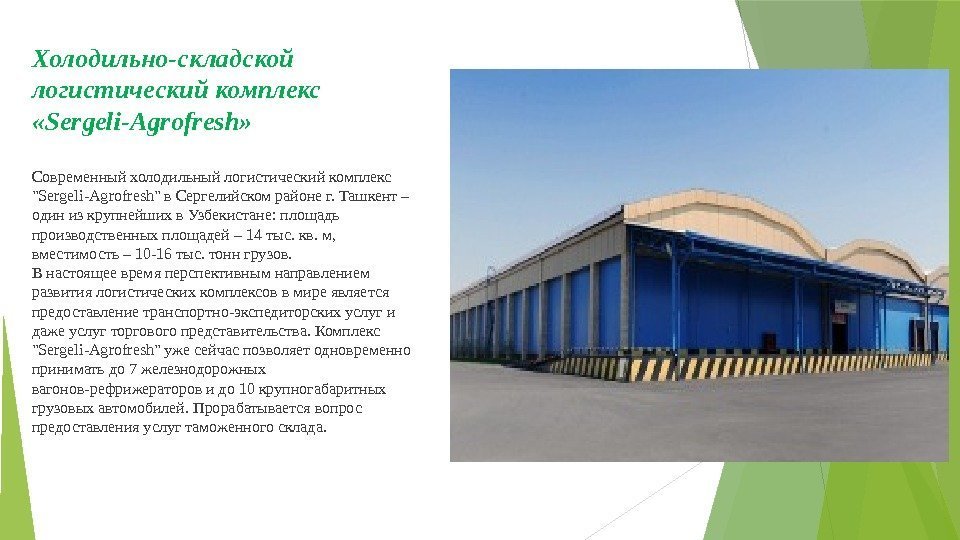 Холодильно-складской логистический комплекс  «Sergeli-Agrofresh» Современный холодильный логистический комплекс Sergeli-Agrofresh в Сергелийском районе г.