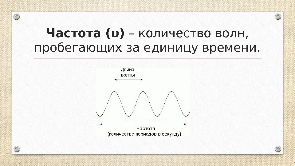 Частота (υ) – количество волн,  пробегающих за единицу времени. 
