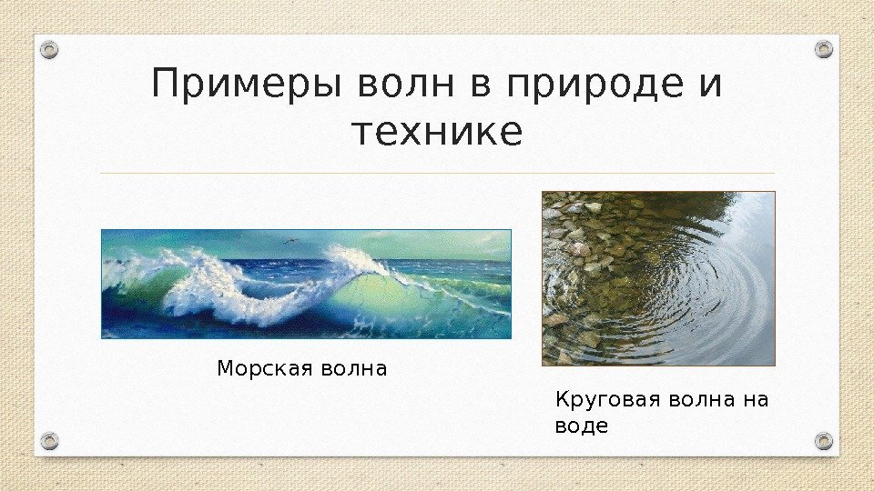 Примеры волн в природе и технике Морская волна Круговая волна на воде 