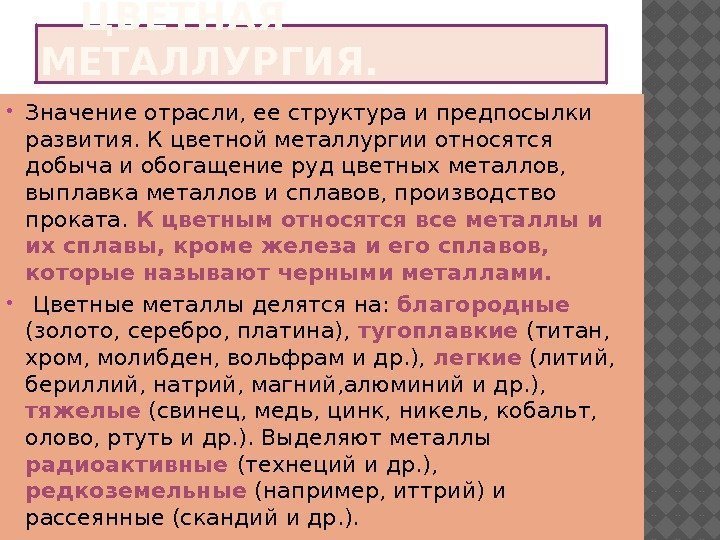   ЦВЕТНАЯ МЕТАЛЛУРГИЯ.  Значение отрасли, ее структура и предпосылки развития. К цветной