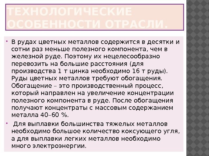 ТЕХНОЛОГИЧЕСКИЕ ОСОБЕННОСТИ ОТРАСЛИ.  В рудах цветных металлов содержится в десятки и сотни раз