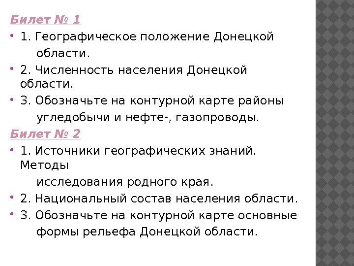 Билет № 1 1. Географическое положение Донецкой   области.  2. Численность населения