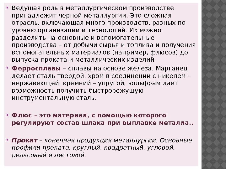  Ведущая роль в металлургическом производстве принадлежит черной металлургии. Это сложная отрасль, включающая много