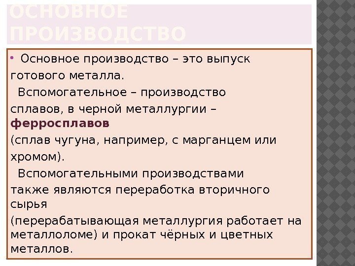 ОСНОВНОЕ ПРОИЗВОДСТВО  Основное производство – это выпуск готового металла. Вспомогательное – производство сплавов,