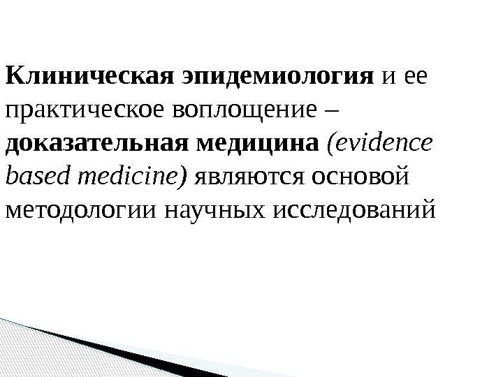 Клиническая эпидемиология и ее практическое воплощение – доказательная медицина (evidence based medicine) являются основой