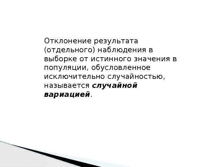 Отклонение результата (отдельного) наблюдения в выборке от истинного значения в популяции, обусловленное исключительно случайностью,