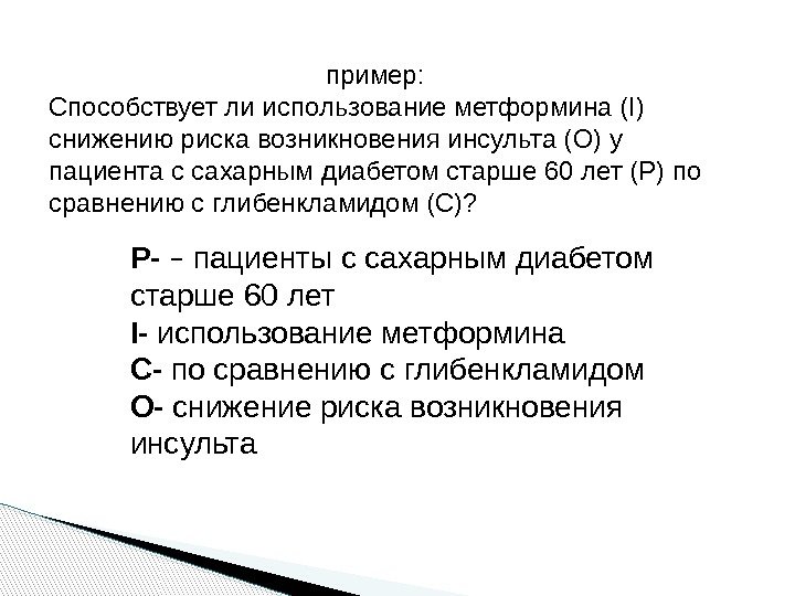 пример:  Способствует ли использование метформина (I) снижению риска возникновения инсульта (О) у пациента