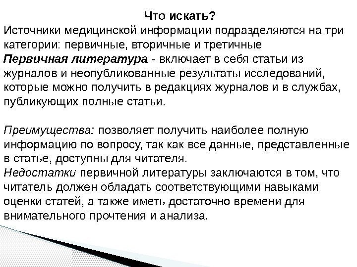  Что искать? Источники медицинской информации подразделяются на три категории: первичные, вторичные и третичные