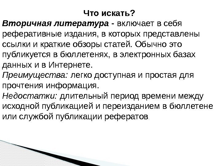 Что искать?  Вторичная литература - включает в себя реферативные издания, в которых представлены