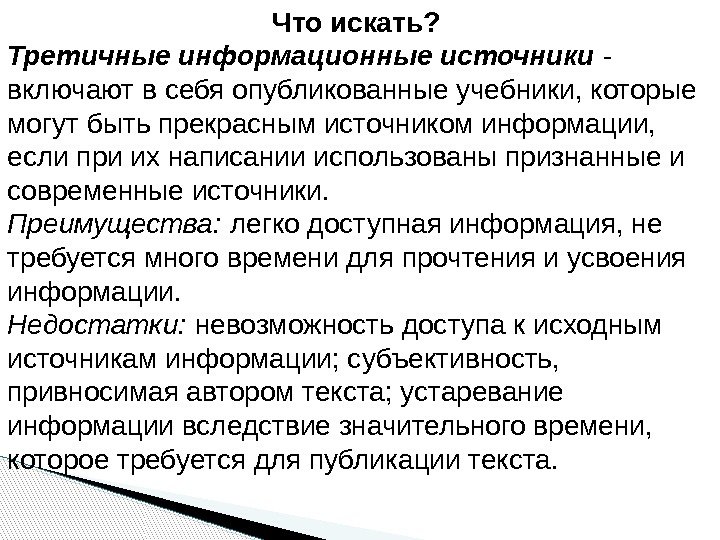 Что искать?  Третичные информационные источники - включают в себя опубликованные учебники, которые могут