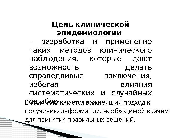 Цель клинической эпидемиологии – разработка и применение таких методов клинического наблюдения,  которые дают