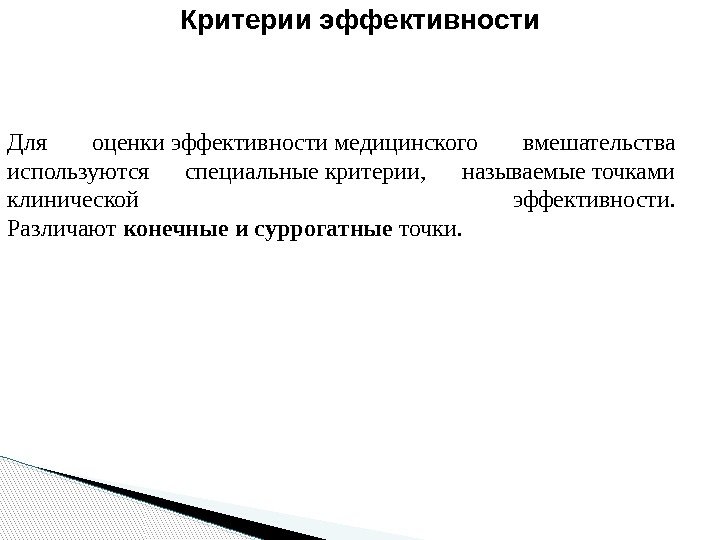 Критерии эффективности Для оценки эффективности медицинского вмешательства используются специальные критерии,  называемые точками клинической