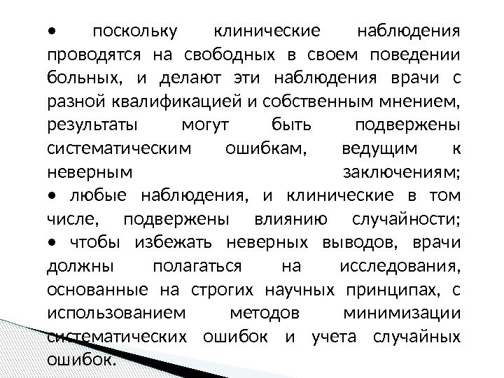  •  поскольку клинические наблюдения проводятся на свободных в своем поведении больных, 