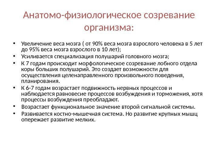 Анатомо-физиологическое созревание организма:  • Увеличение веса мозга ( от 90 веса мозга взрослого