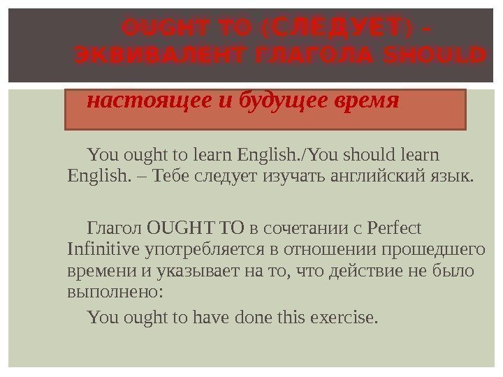настоящее и будущее время You ought to learn English. /You should learn English. –