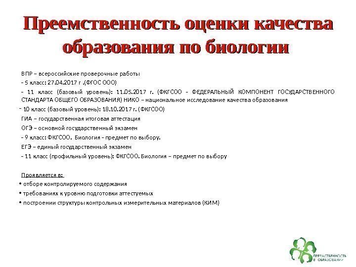 Преемственность оценки качества образования по биологии ВПР – всероссийские проверочные работы - 5 класс: