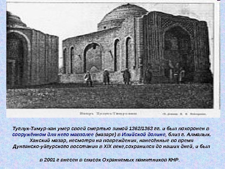 Туглук-Тимур-хан умер своей смертью зимой 1362/1363 гг. и был похоронен в сооружённом для него