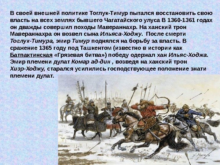 В своей внешней политике Тоглук-Тимур пытался восстановить свою власть на всех землях бывшего Чагатайского