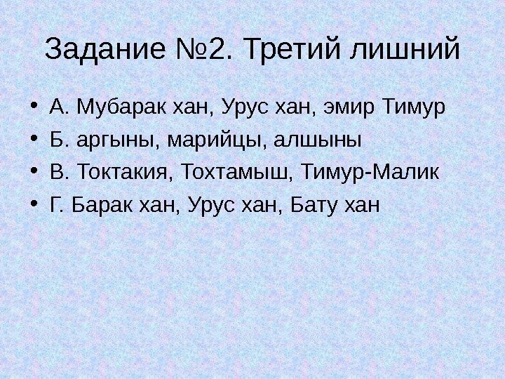 Задание № 2. Третий лишний • А. Мубарак хан, Урус хан, эмир Тимур •