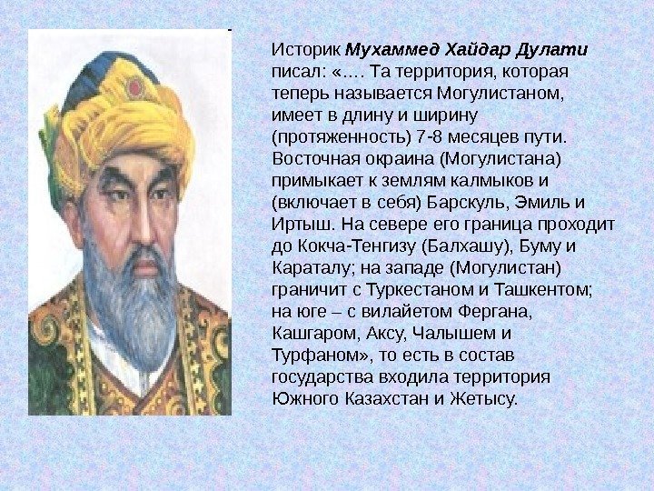 Историк Мухаммед Хайдар Дулати писал:  «…. Та территория, которая теперь называется Могулистаном, 