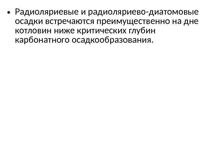  • Радиоляриевые и радиоляриево-диатомовые осадки встречаются преимущественно на дне котловин ниже критических глубин