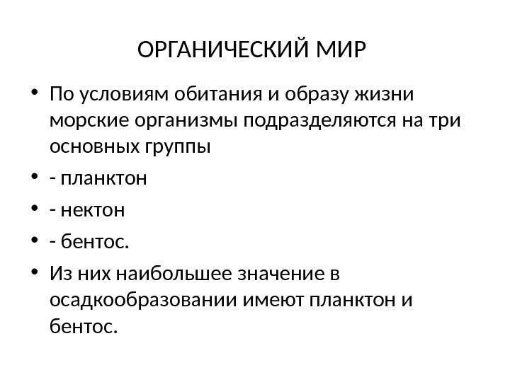 ОРГАНИЧЕСКИЙ МИР  • По условиям обитания и образу жизни морские организмы подразделяются на