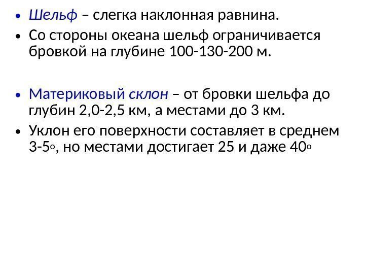  • Шельф – слегка наклонная равнина.  • Со стороны океана шельф ограничивается