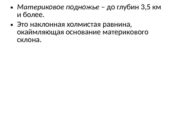  • Материковое подножье – до глубин 3, 5 км и более.  •